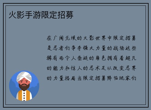 火影手游限定招募