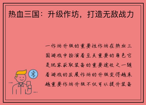 热血三国：升级作坊，打造无敌战力