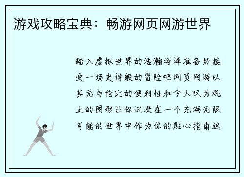 游戏攻略宝典：畅游网页网游世界
