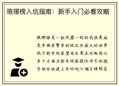 琅琊榜入坑指南：新手入门必看攻略