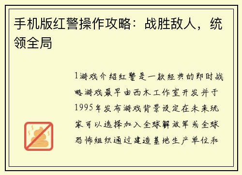 手机版红警操作攻略：战胜敌人，统领全局