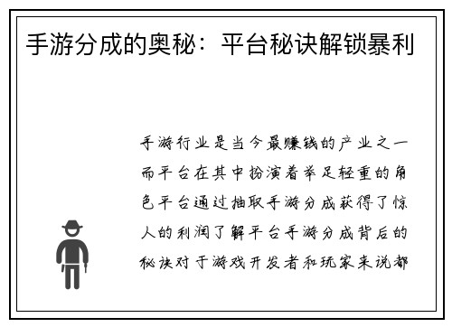 手游分成的奥秘：平台秘诀解锁暴利