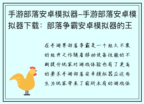 手游部落安卓模拟器-手游部落安卓模拟器下载：部落争霸安卓模拟器的王者之路