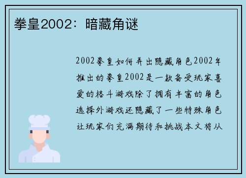 拳皇2002：暗藏角谜