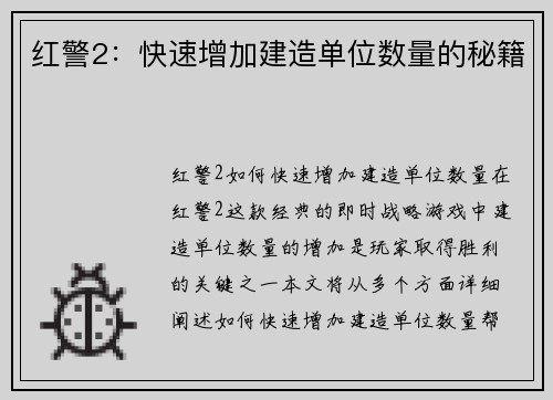 红警2：快速增加建造单位数量的秘籍