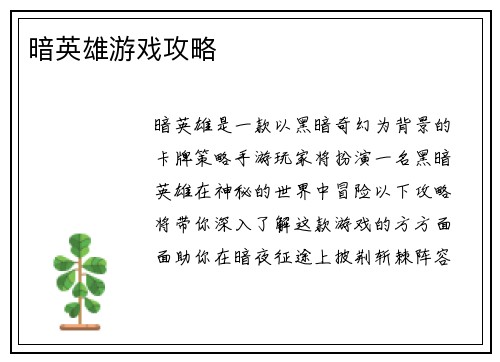 暗英雄游戏攻略