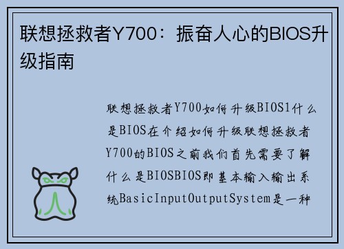 联想拯救者Y700：振奋人心的BIOS升级指南