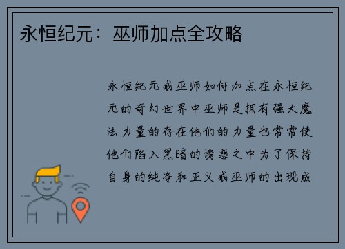 永恒纪元：巫师加点全攻略