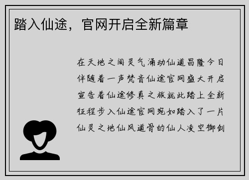 踏入仙途，官网开启全新篇章