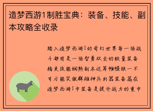 造梦西游1制胜宝典：装备、技能、副本攻略全收录