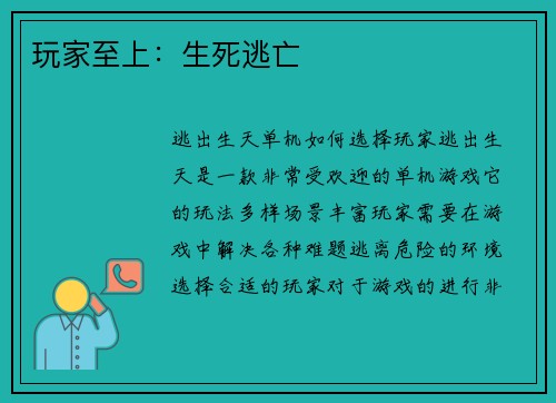 玩家至上：生死逃亡