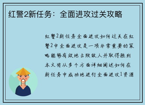 红警2新任务：全面进攻过关攻略