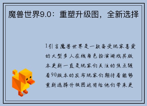 魔兽世界9.0：重塑升级图，全新选择