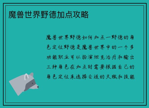 魔兽世界野德加点攻略