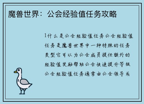 魔兽世界：公会经验值任务攻略