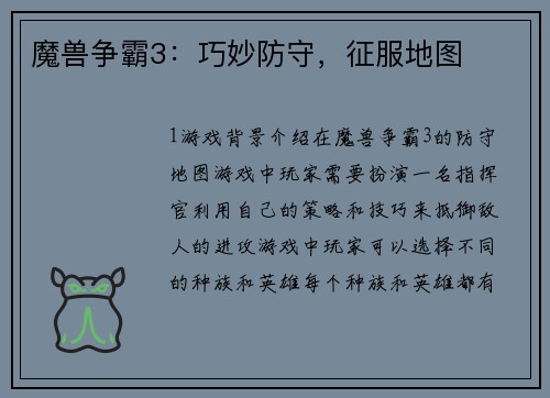 魔兽争霸3：巧妙防守，征服地图