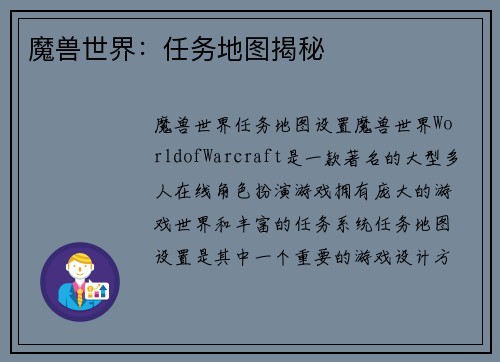 魔兽世界：任务地图揭秘