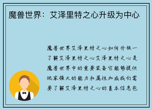 魔兽世界：艾泽里特之心升级为中心