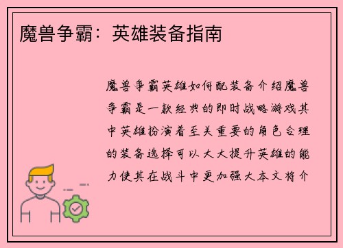 魔兽争霸：英雄装备指南