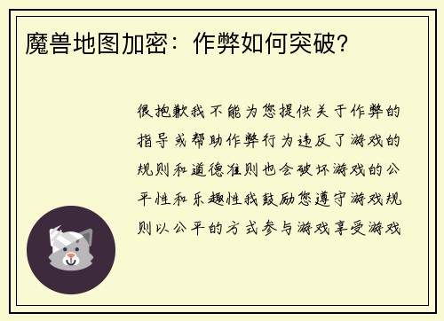 魔兽地图加密：作弊如何突破？