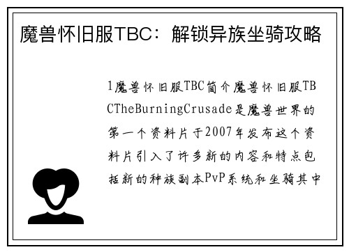魔兽怀旧服TBC：解锁异族坐骑攻略