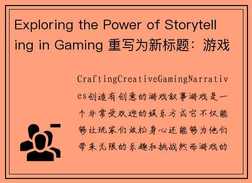Exploring the Power of Storytelling in Gaming 重写为新标题：游戏中故事叙述的力量探秘(在游戏中探索故事叙述的强大力量)
