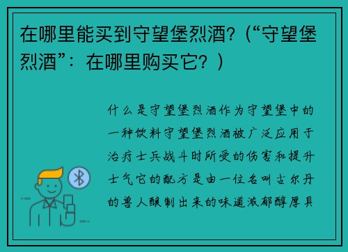 在哪里能买到守望堡烈酒？(“守望堡烈酒”：在哪里购买它？)